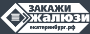 Жалюзи и рулонные шторы купить напрямую от производителя Закажи Жалюзи™ в Екатеринбурге